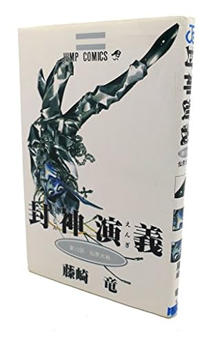 封神演義 13 (ジャンプコミックス) | 藤崎 竜 |本 | 通販 | Amazon